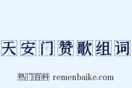 天安门赞歌组词是什么意思的图片